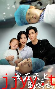 我在天上选妈妈