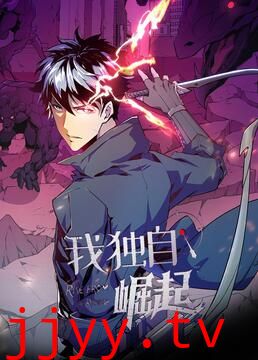 我独自崛起