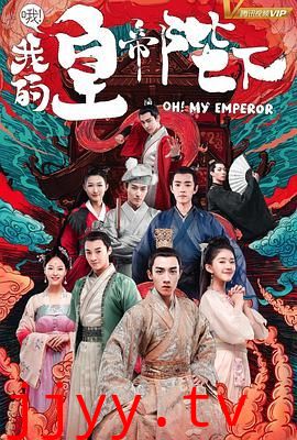 哦我的皇帝陛下 第一季