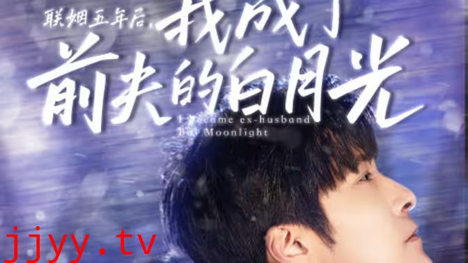 联姻五年后，我成了前夫的白月光