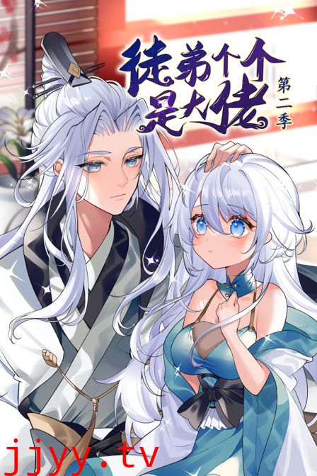 徒弟个个是大佬 第二季