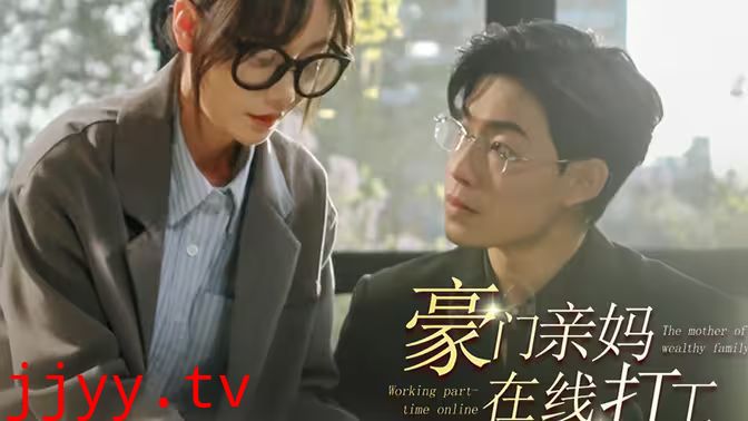 豪门亲妈在线打工