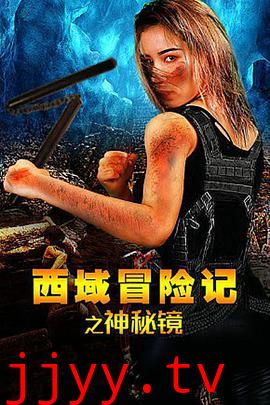 西域冒险记之神秘镜