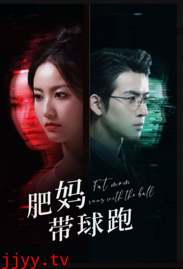 肥妈带球跑