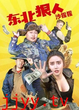 东北狠人沙猩猩