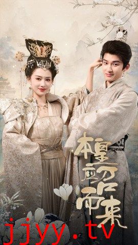 本帝（皇）应召而来