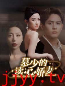 慕少的读心娇妻