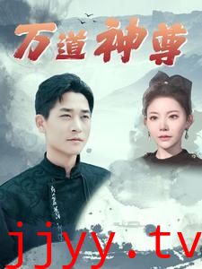 万道神尊