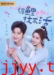 锦鲤是个技术活