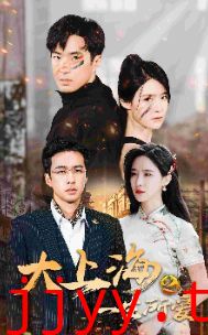 大上海之一生所爱