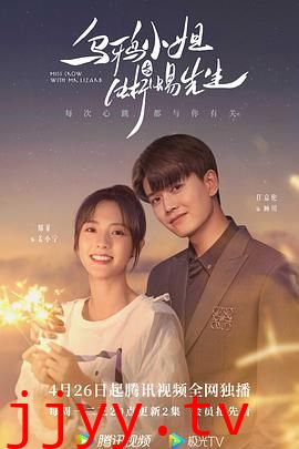 乌鸦小姐与蜥蜴先生