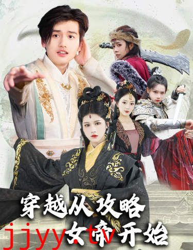 穿越从攻略女帝开始（堕落女儿国，我是圣子）