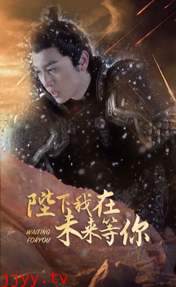 陛下我在未来等你