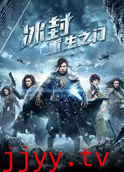 冰封：重生之门