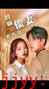 替嫁傻妻想失宠