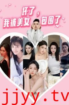 坏了，我被美女包围了