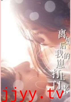 离婚后我的崽打上门来