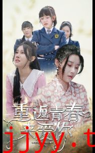 重返青春来爱你