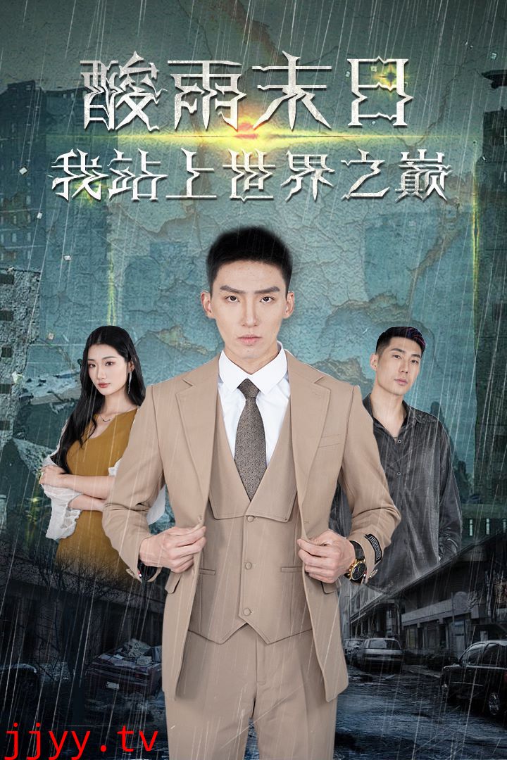 酸雨末日我站在世界之巅