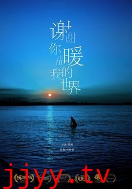 谢谢你温暖我的世界