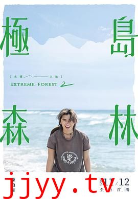 极岛森林 第二季