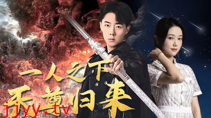 世界之巅诸神之神（一人之下天尊归来）