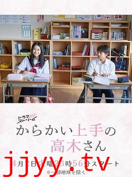 擅长捉弄的高木同学 剧版