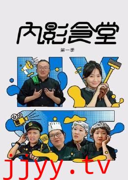 内影食堂 第一季