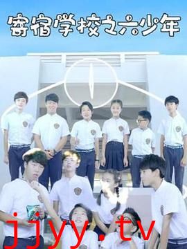寄宿学校之六少年