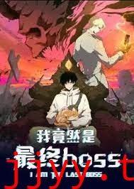 我竟然是最终boss·动态漫