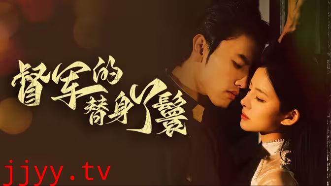 督军的替身丫鬟