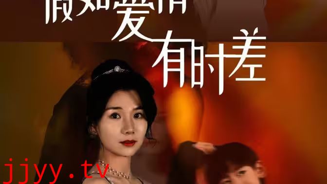 假如爱情有时差