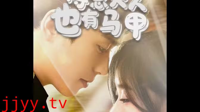 傅总，夫人也有马甲