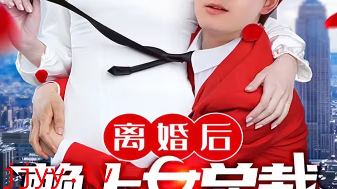 离婚后赖上女总裁