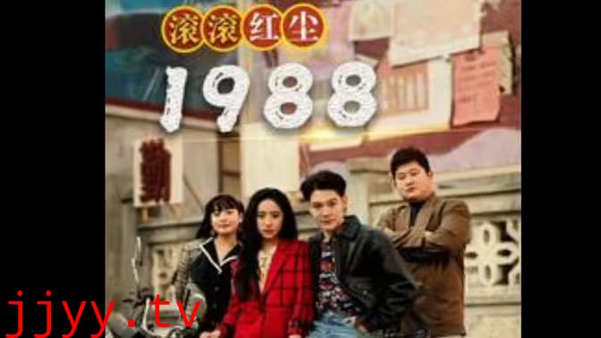 滚滚红尘1988