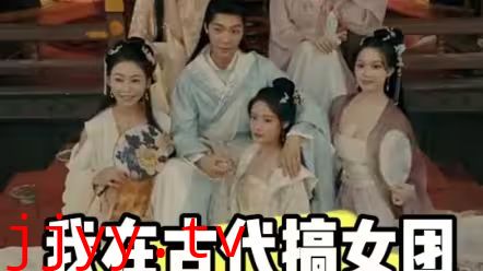 我在古代搞女团