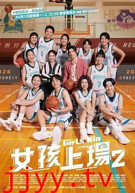 女孩上场 第二季