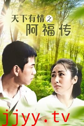 天下有情之阿福传