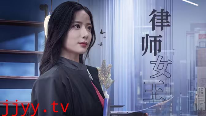 律师女王