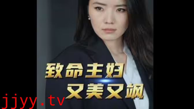 致命主妇又美又飒
