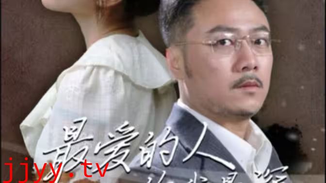 最爱的人伤我最深