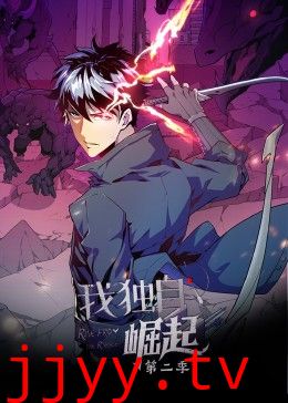 我独自崛起 第二季·动态漫