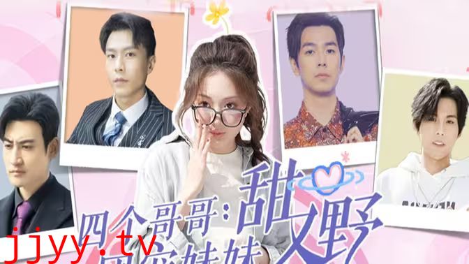 四个哥哥：团宠妹妹野又甜