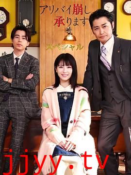 破坏不在场证明 特别篇