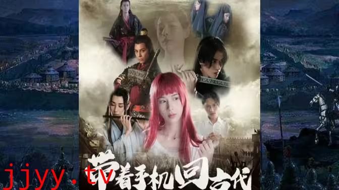 带着手机回古代