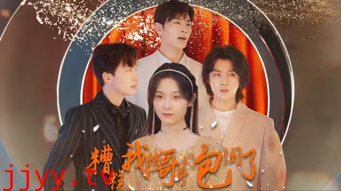 糟糕我被哥哥们包围了