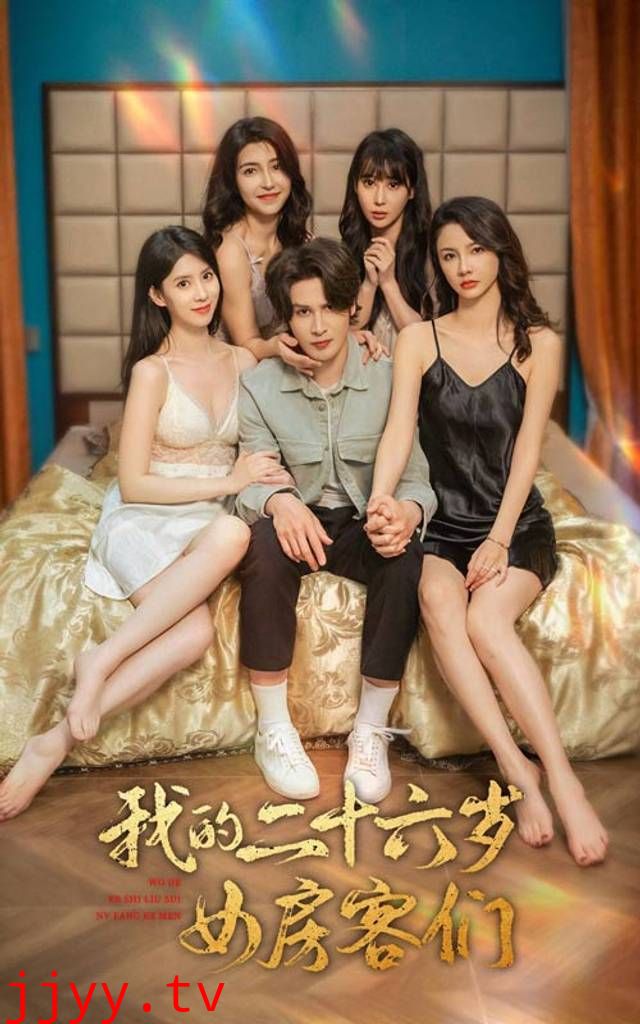 我的二十六岁女房客们-傻了吧，你的室友都是美女