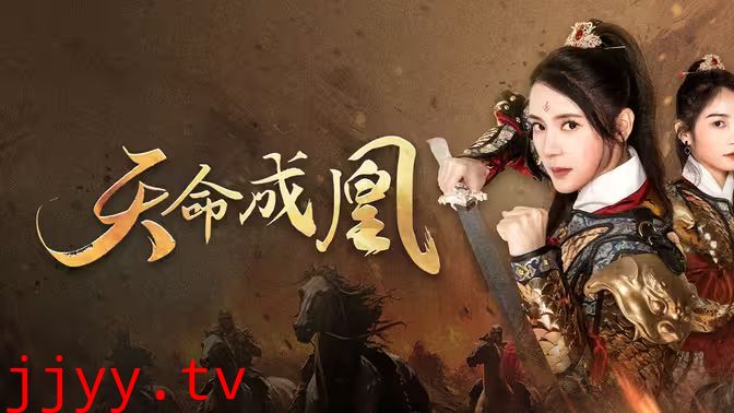 天命成凰（神女妈妈天下无敌）