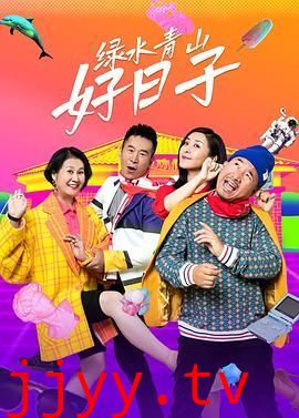 绿水青山好日子