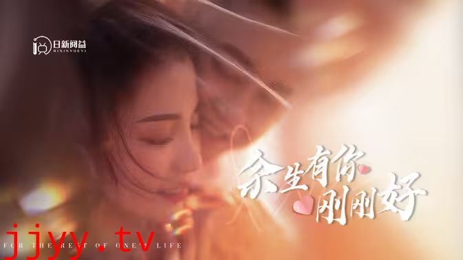 余生有你刚刚好